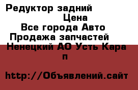 Редуктор задний Prsche Cayenne 2012 4,8 › Цена ­ 40 000 - Все города Авто » Продажа запчастей   . Ненецкий АО,Усть-Кара п.